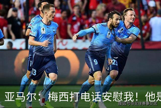 亚马尔：梅西打电话安慰我！他是世界杯最佳球员！