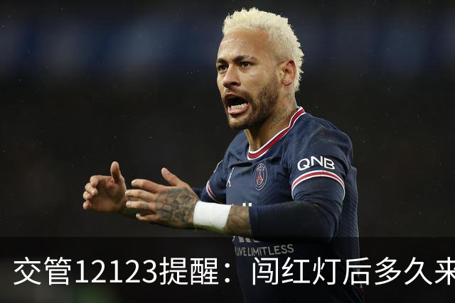 交管12123提醒：闯红灯后多久来短信？超过30天没收到就没事了