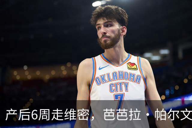 产后6周走维密，芭芭拉·帕尔文自曝后台把防溢乳垫缝进内衣