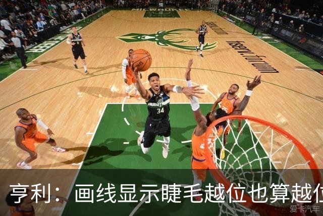亨利：画线显示睫毛越位也算越位，我不知道线是怎么校准的