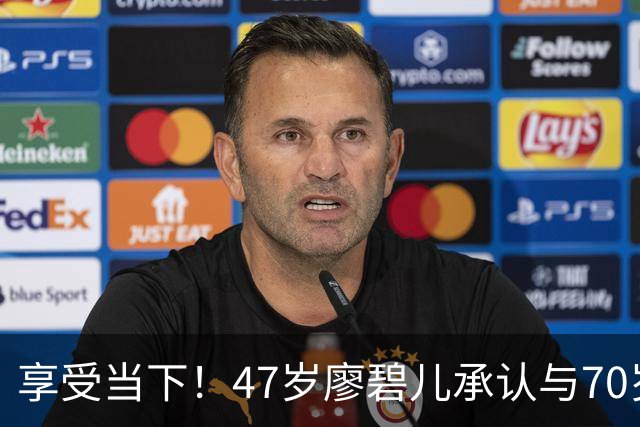 享受当下！47岁廖碧儿承认与70岁吕礼章恋情，直言开心最重要