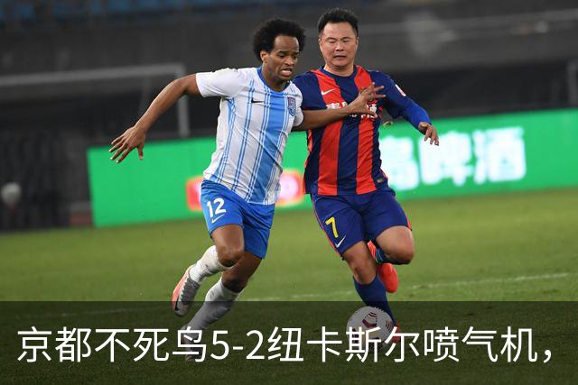 京都不死鸟5-2纽卡斯尔喷气机，索萨2射1传，伍德双响