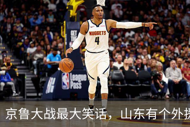 京鲁大战最大笑话，山东有个外援叫班顿，年薪 250 万美金得 1 分