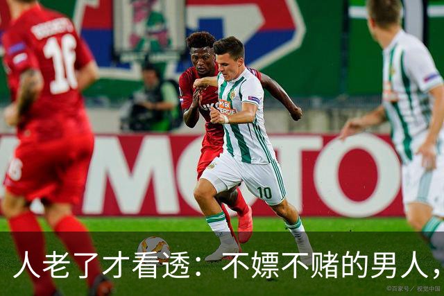 人老了才看透：不嫖不赌的男人，不一定是好丈夫！