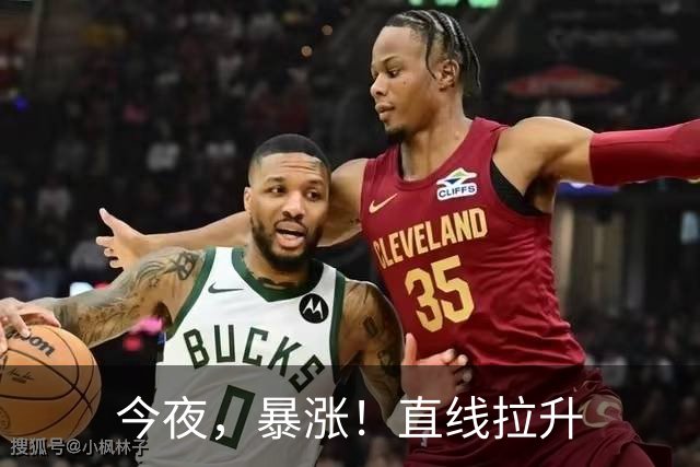 今夜，暴涨！直线拉升