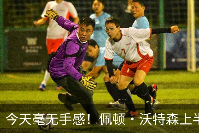 今天毫无手感！佩顿·沃特森上半场4中0得到3板2助1帽 三分2中0