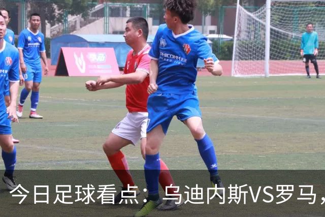 今日足球看点：乌迪内斯VS罗马，AC米兰VS国际米兰，莱万特VS马德里竞技，皇家贝蒂斯VS马拉加