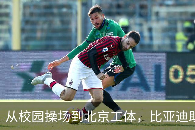 从校园操场到北京工体，比亚迪助力东润杯见证足球少年之荣耀