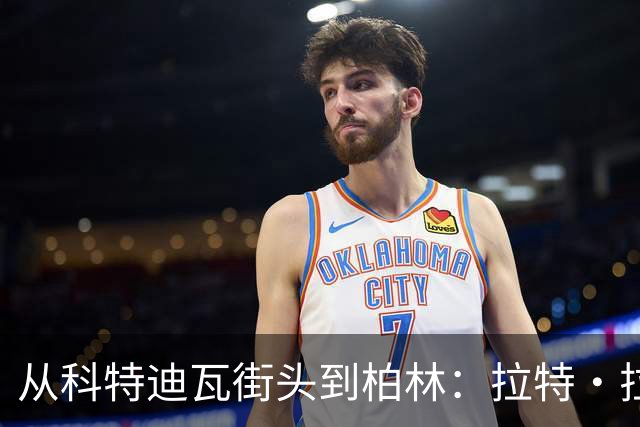 从科特迪瓦街头到柏林：拉特·拉特两次重启的人生
