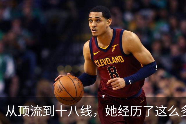 从顶流到十八线，她经历了这么多？