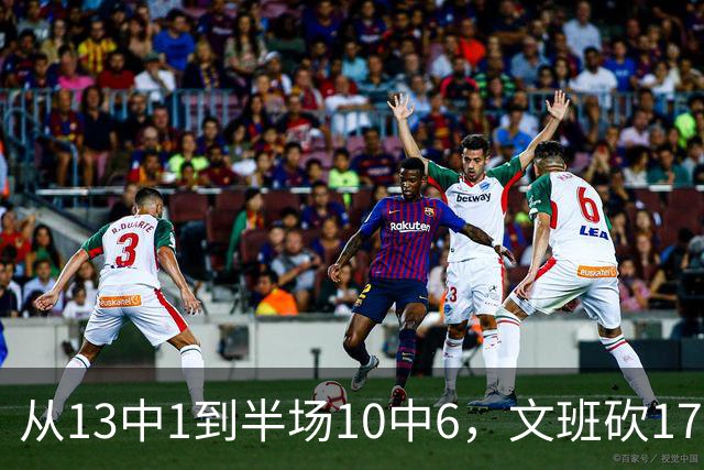 从13中1到半场10中6，文班砍17分7板2帽