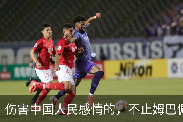 伤害中国人民感情的，不止姆巴佩，还有俄