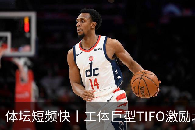 体坛短频快丨工体巨型TIFO激励北京国安亚冠创佳绩
