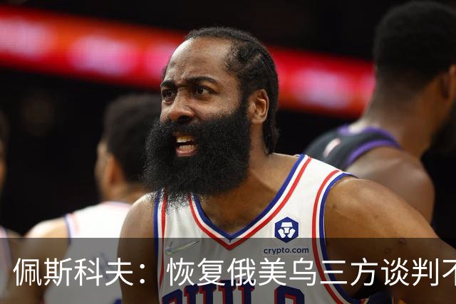 佩斯科夫：恢复俄美乌三方谈判不意味着限制军事行动