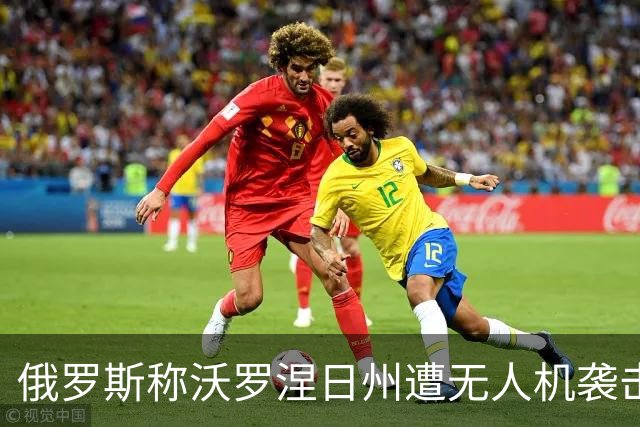 俄罗斯称沃罗涅日州遭无人机袭击，致2死17伤