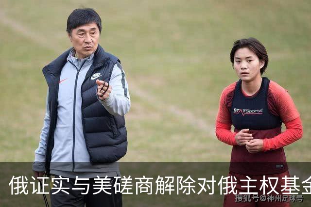 俄证实与美磋商解除对俄主权基金制裁