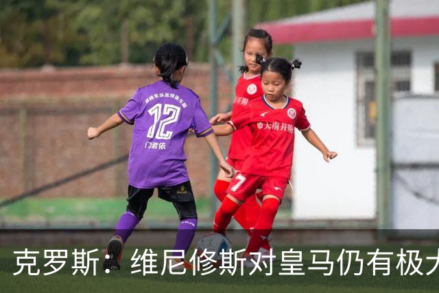 克罗斯：维尼修斯对皇马仍有极大价值，但他需要积极参与防守