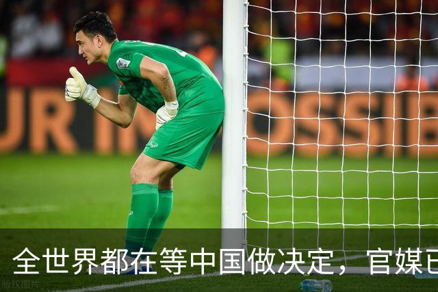 全世界都在等中国做决定，官媒已定下基调：做好准备，随时都能打