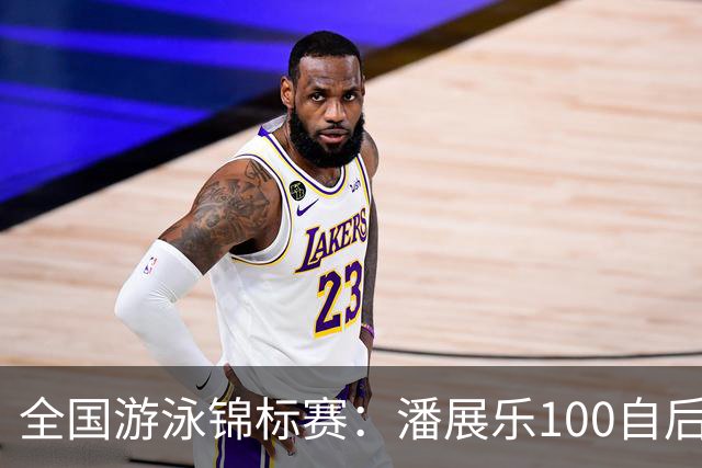 全国游泳锦标赛：潘展乐100自后程发力逆转，46秒20成功摘金