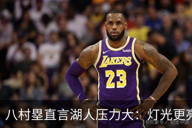 八村塁直言湖人压力大：灯光更亮，三年三分命中率45%