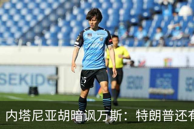 内塔尼亚胡暗讽万斯：特朗普还有两年搞定伊朗，之后就是平庸之辈