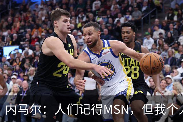 内马尔：人们记得MSN，但我个人巅峰在巴黎