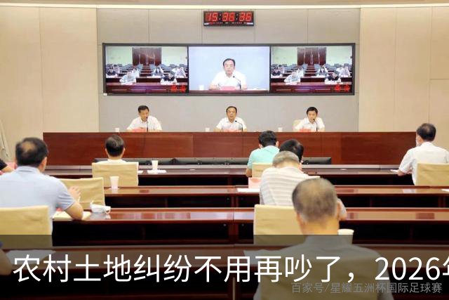 农村土地纠纷不用再吵了，2026年起，所有土地决定权都有一个标准