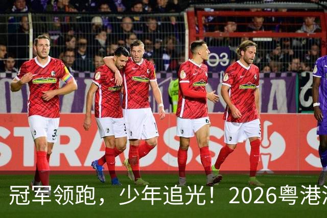 冠军领跑，少年追光！2026粤港澳大湾区青少年欢乐跑开跑
