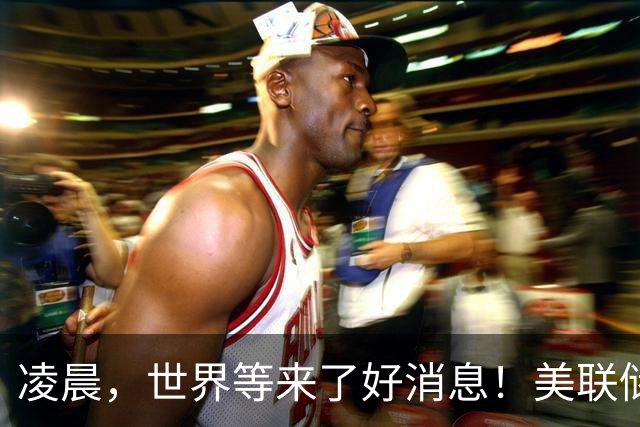 凌晨，世界等来了好消息！美联储落地，科技财报如期兑现