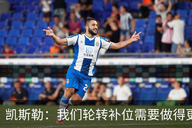凯斯勒：我们轮转补位需要做得更好 每个人都有很大提升空间