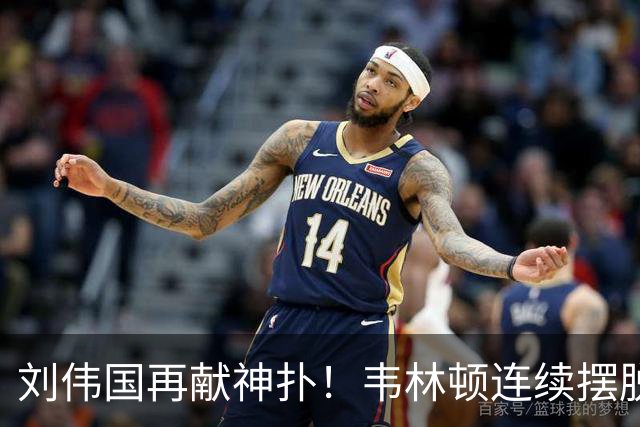 刘伟国再献神扑！韦林顿连续摆脱后送胡荷韬单刀，刘伟国力保城门