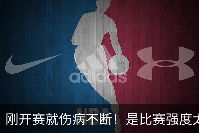 刚开赛就伤病不断！是比赛强度太难顶还是球员自己太“玻璃”？-NBA专区-虎扑社区