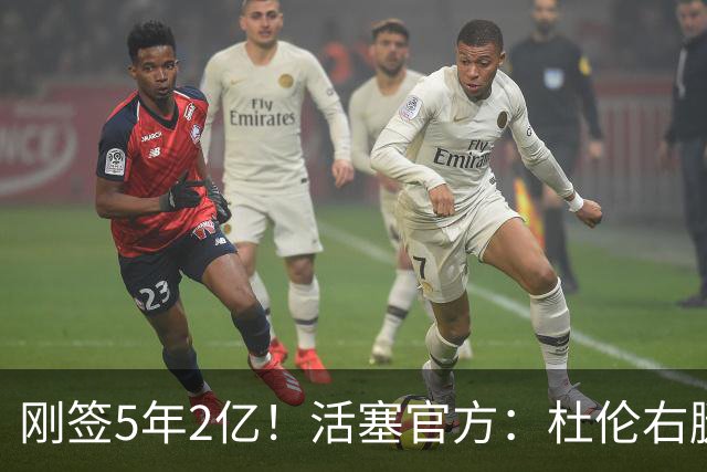 刚签5年2亿！活塞官方：杜伦右腿筋拉伤 两周后进行重新评估