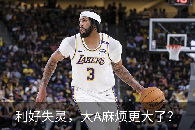 利好失灵，大A麻烦更大了？