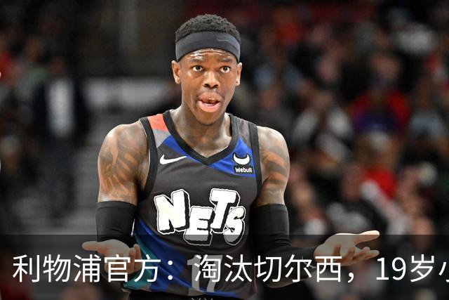 利物浦官方：淘汰切尔西，19岁小将尼奥尼当选队内最佳