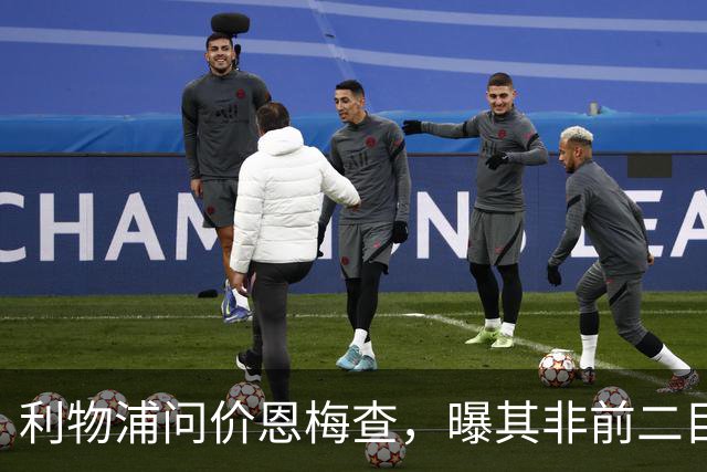 利物浦问价恩梅查，曝其非前二目标