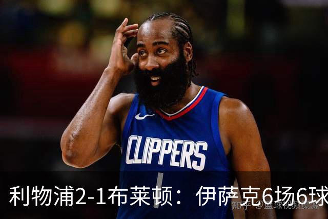 利物浦2-1布莱顿：伊萨克6场6球，维尔茨伤退引担忧