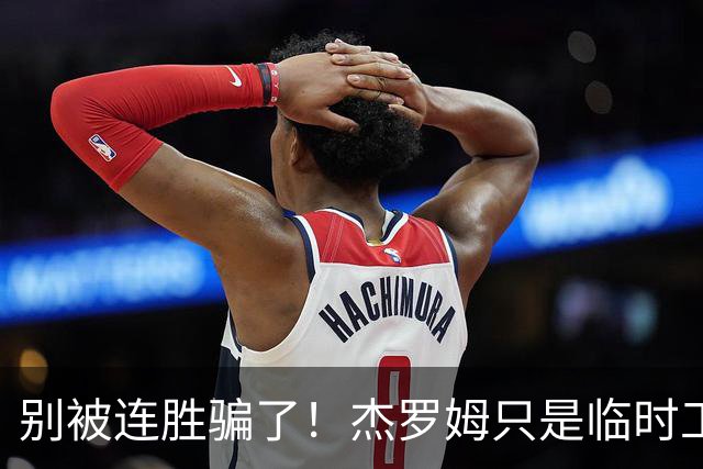 别被连胜骗了！杰罗姆只是临时工，新三少才是灰熊底牌