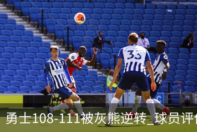 勇士108-111被灰熊逆转 球员评价：6人及格，4人低迷
