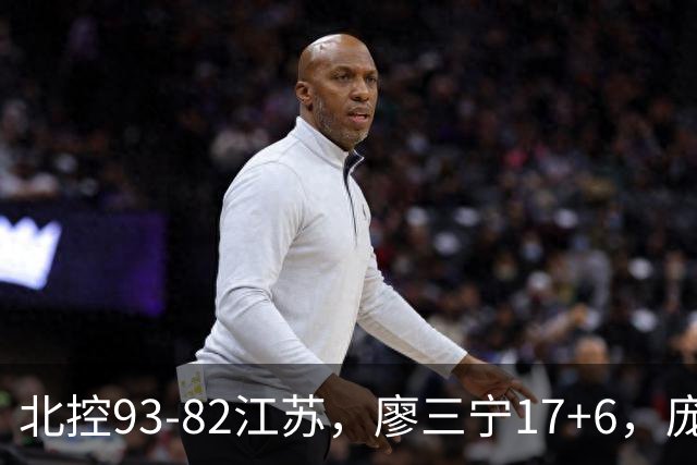 北控93-82江苏，廖三宁17+6，庞峥麟15分，曾繁日16分