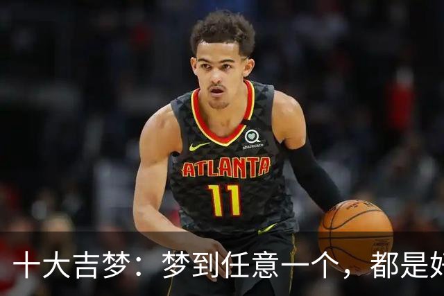 十大吉梦：梦到任意一个，都是好兆头