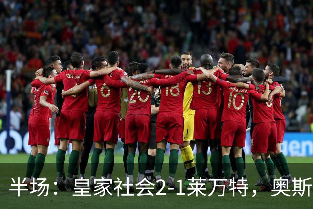 半场：皇家社会2-1莱万特，奥斯卡松、图连特斯破门，纳乔-佩雷斯处子球