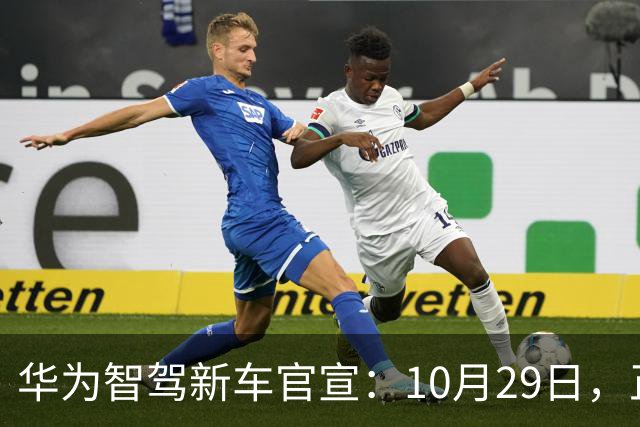 华为智驾新车官宣：10月29日，正式上市