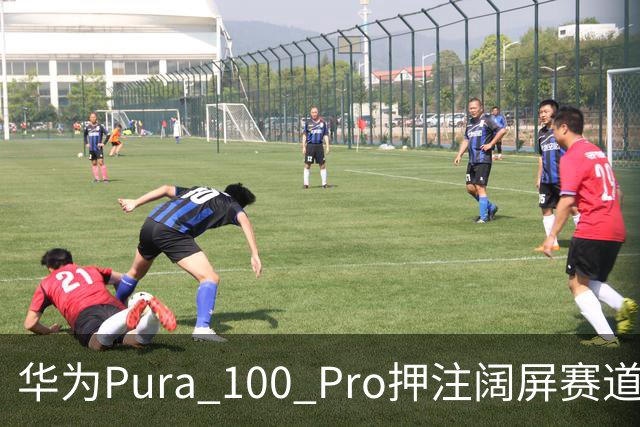 华为Pura 100 Pro押注阔屏赛道：首款全能阔屏影像旗舰已在路上