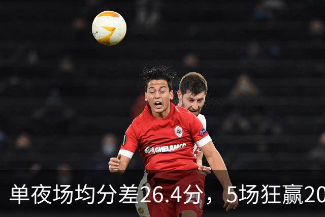 单夜场均分差26.4分，5场狂赢20+，CBA大胜泛滥全因怕被罚？