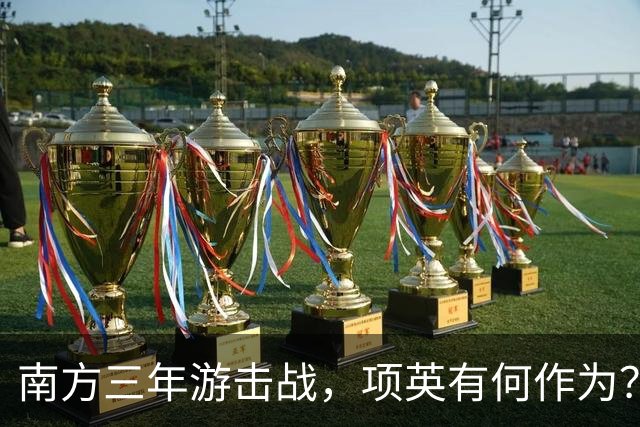 南方三年游击战，项英有何作为？陈毅直言：红军的命运全寄托于他