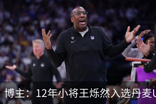 博主：12年小将王烁然入选丹麦U15人才集训营