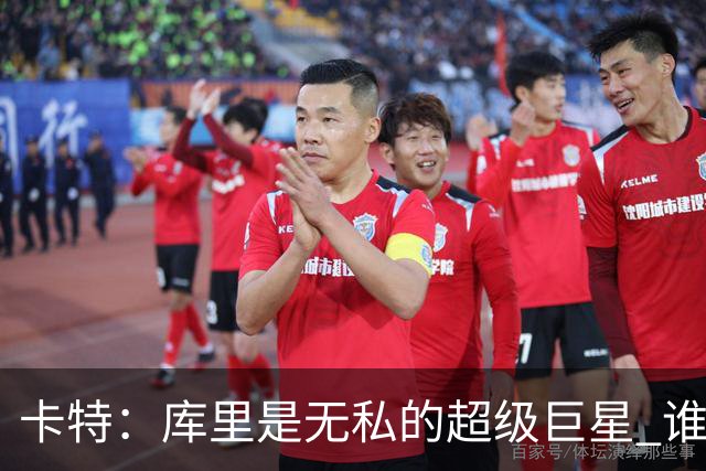 卡特：库里是无私的超级巨星 谁打得好他就愿意把球交给谁