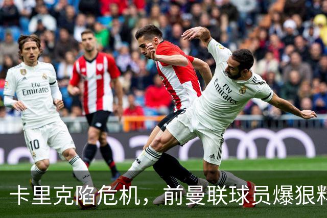 卡里克陷危机，前曼联球员爆狠料：孔蒂执教严苛，红魔球员扛不住