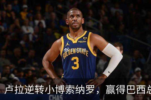 卢拉逆转小博索纳罗，赢得巴西总统选举，将开启第四个总统任期